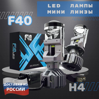 Мини линзы H4 F40 bi led, светодиодные би лед лампы, комплект(2 лампы) , h4 f40 led, Ф40