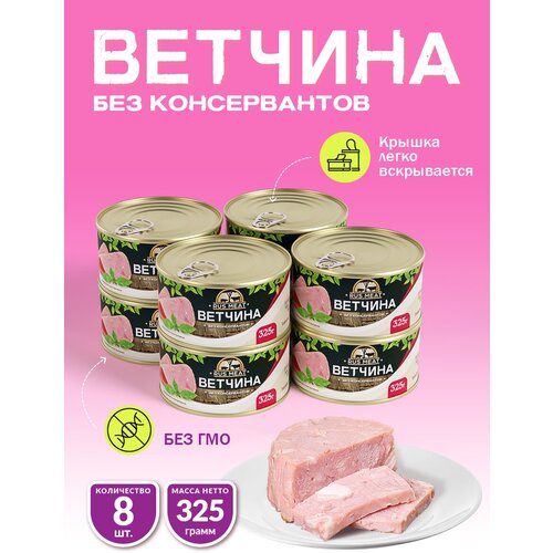 Ветчина RusMeat 325 гр. - 8 шт.