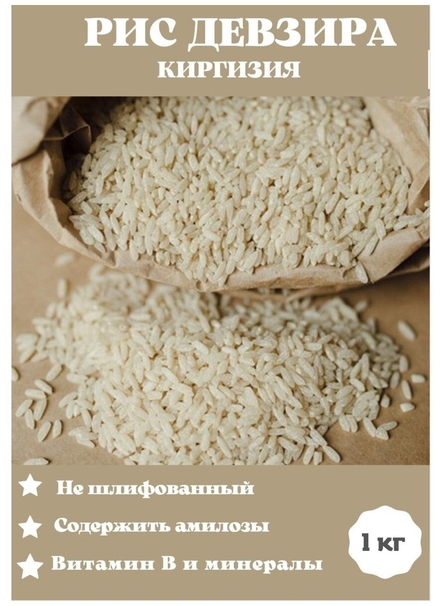 Рис, рис для плова Девзира Киргизия 1 кг - фотография № 1