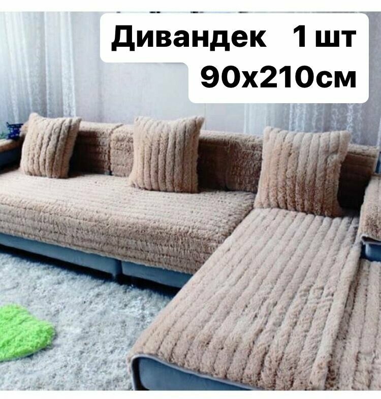 Накидка на диван мех  размер 210х90-1 шт