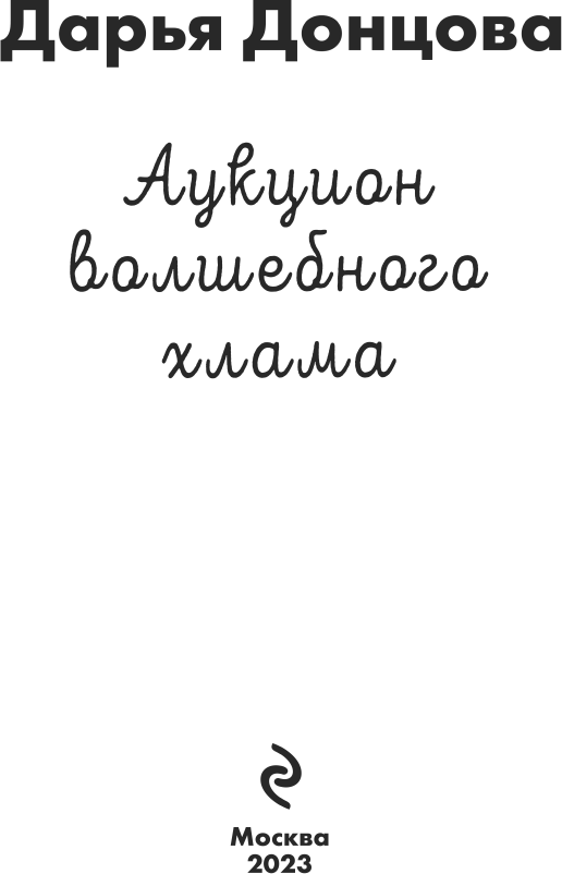 Аукцион волшебного хлама (Донцова Дарья Аркадьевна) - фото №10