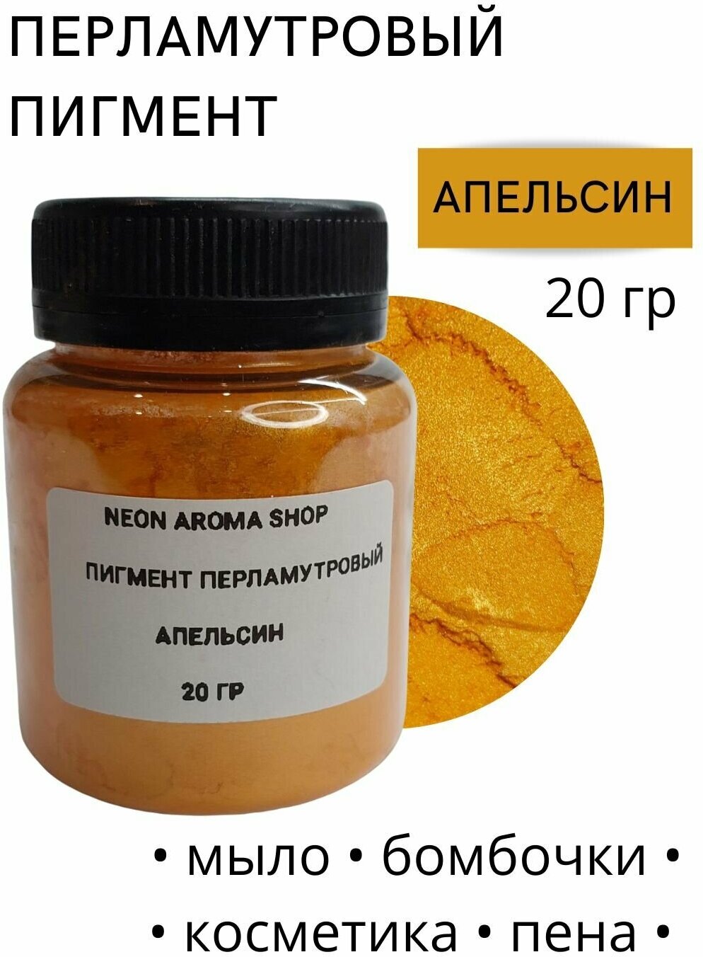 Пигмент перламутровый "Апельсин"