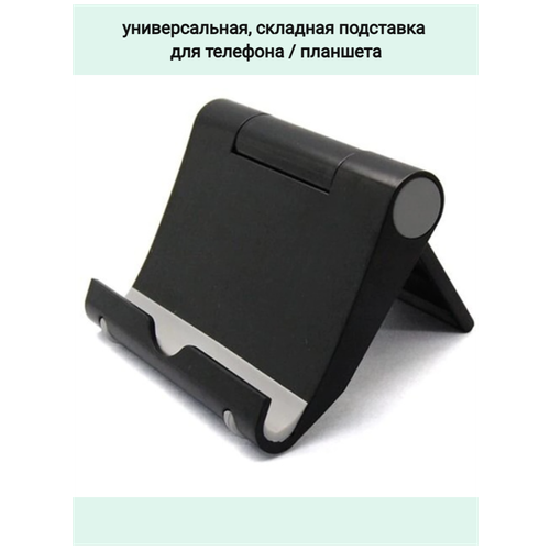 Универсальная складная регулируемая подставка для телефона/смартфона/планшета JBH Pl-1 черная