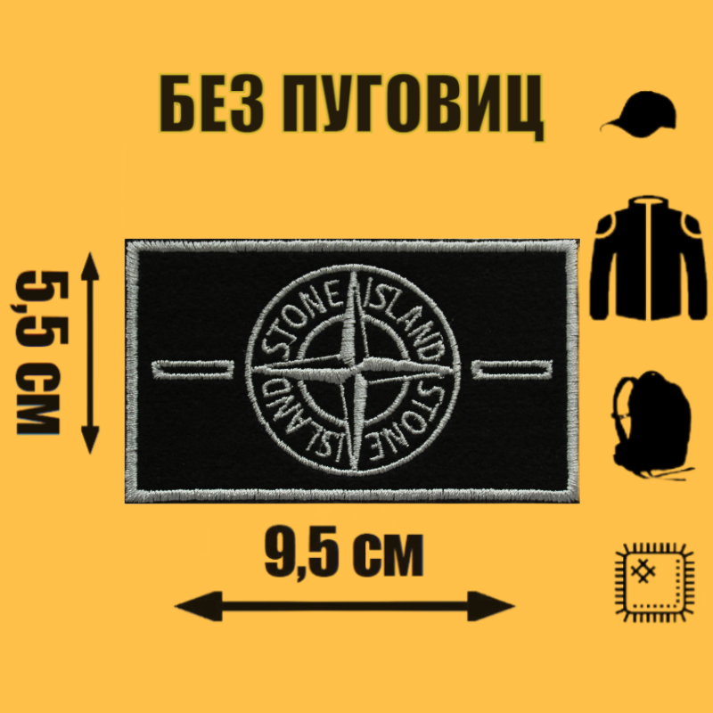 Патч текстильный, Нашивка на одежду, Шеврон, STONE ISLAND Стон Айленд, 9,5х5,5 см (без пуговиц)