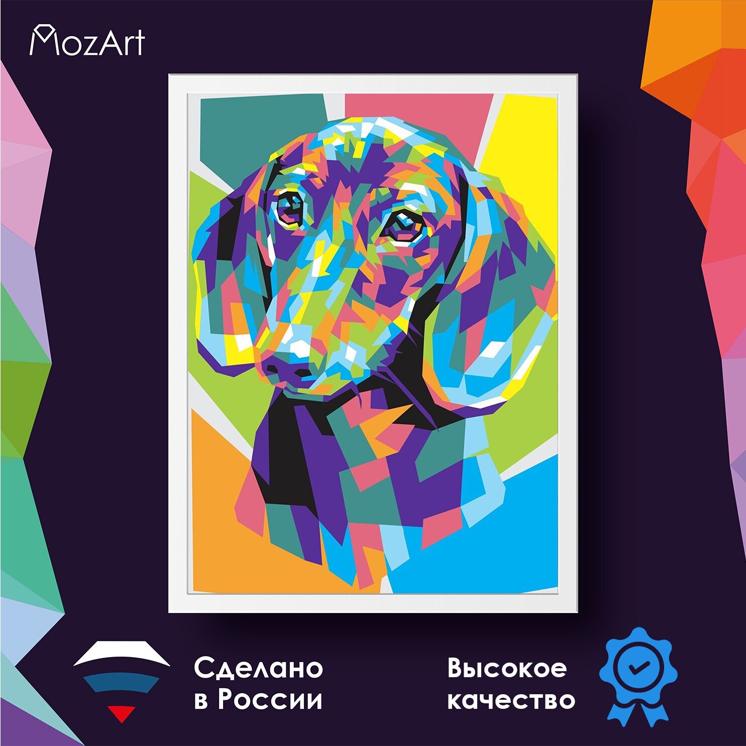 Алмазная мозаика MozArt " Разноцветная такса " / вышивка стразами 30х40