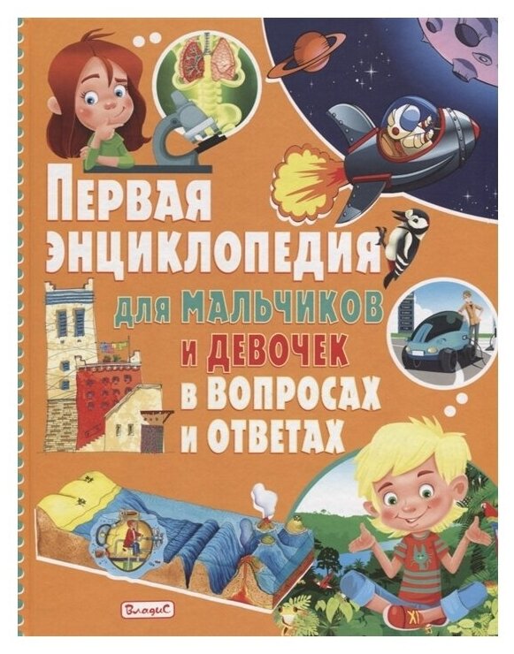 Первая энциклопедия для мальчиков и девочек в вопросах и ответах. Скиба Т. В.