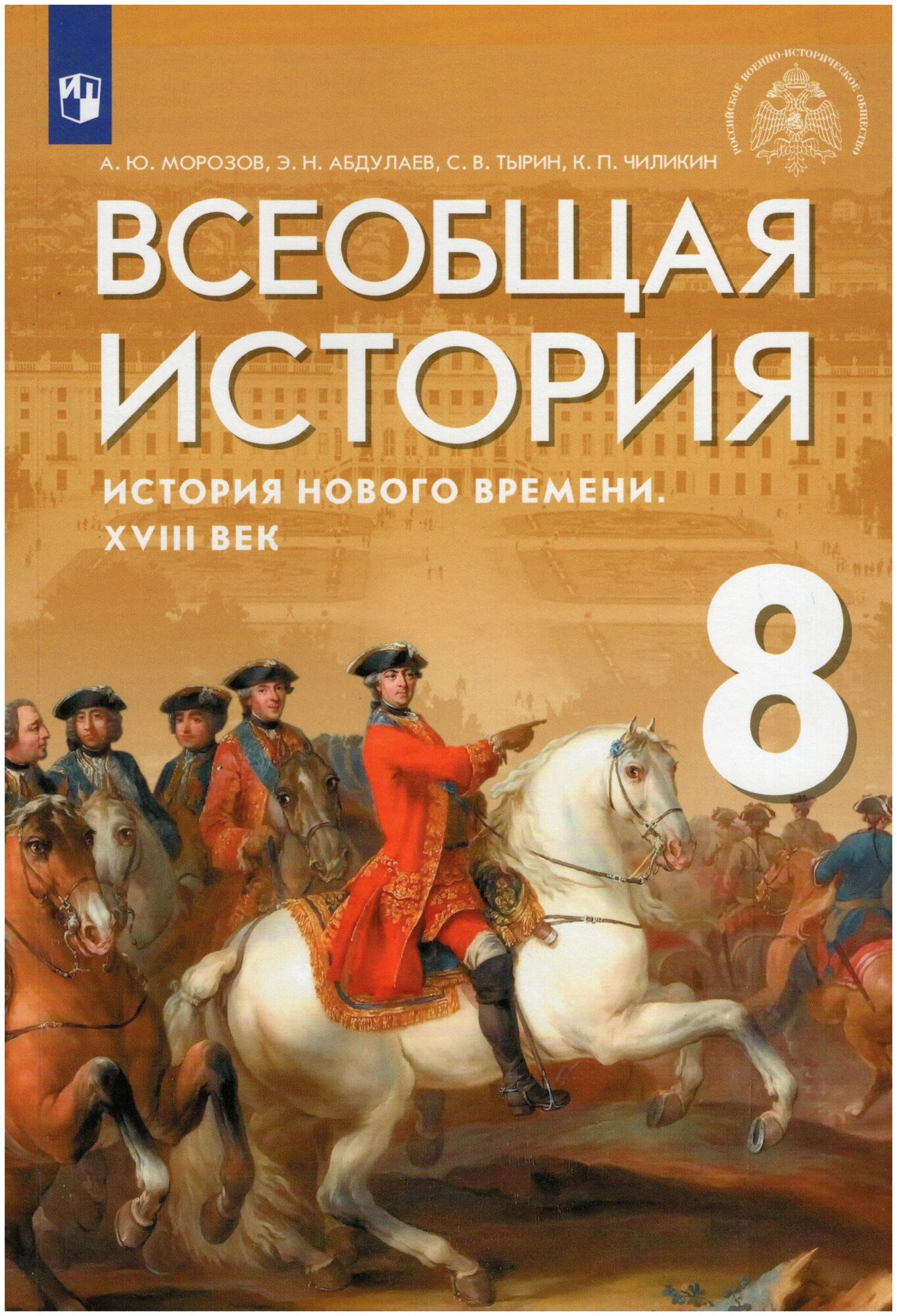 Всеобщая история. История Нового времени. XVIII век. 8 класс. Учебник