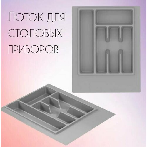 Для столовых приборов лоток, серый лоток для приборов, Альтернатива