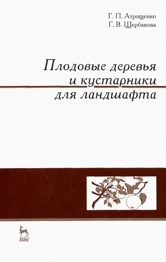 Плодовые деревья и кустарники для ландшафта: Учебное пособие. - фото №2