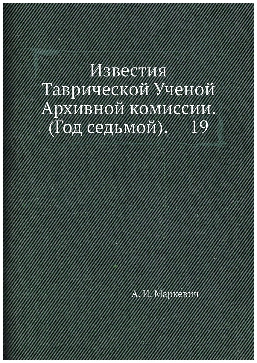 Книга Известия Таврической Ученой Архивной комиссии. (Год седьмой). 19 - фото №1