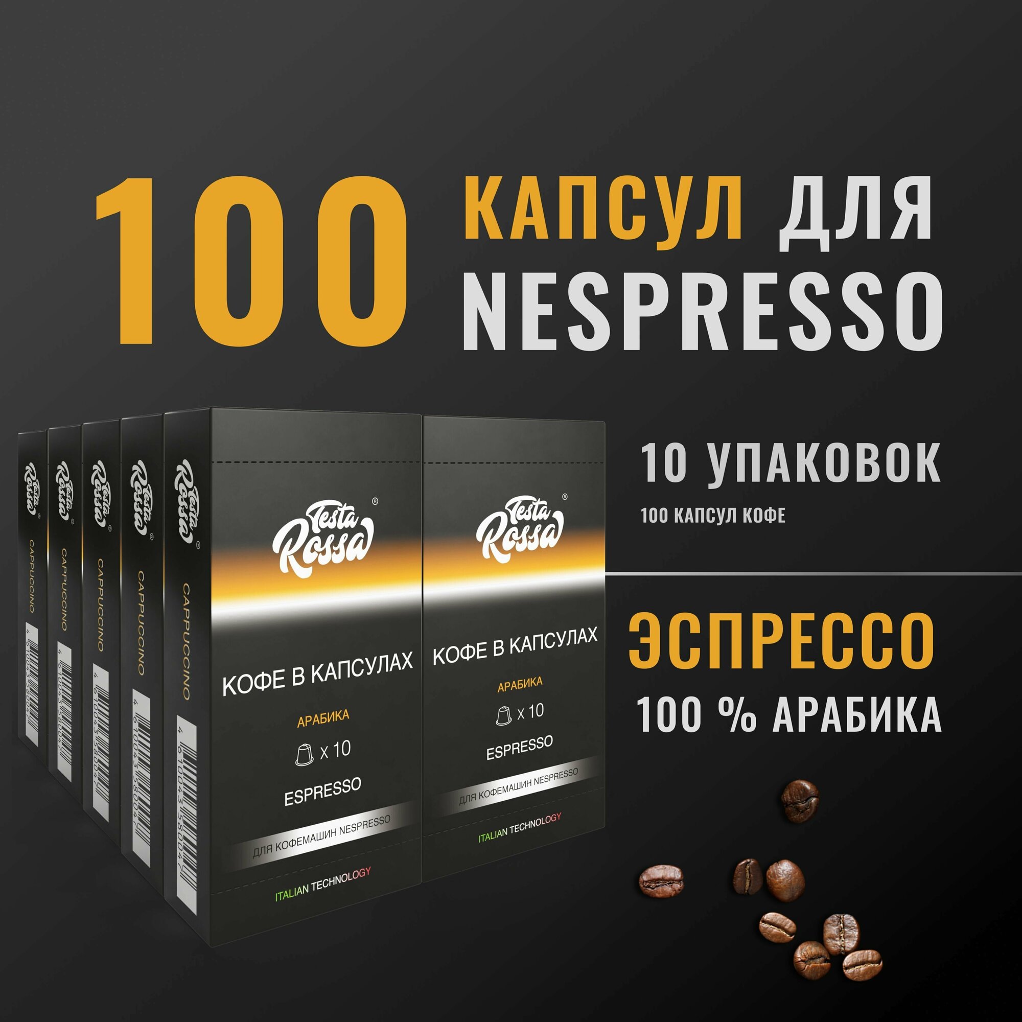 Эспрессо Арабика 100% - Капсулы Testa Rossa - 100 шт, набор кофе в капсулах неспрессо, для кофемашины NESPRESSO - фотография № 1