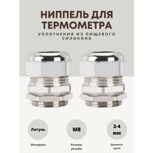 Ниппель для термометра 2-4мм 2шт