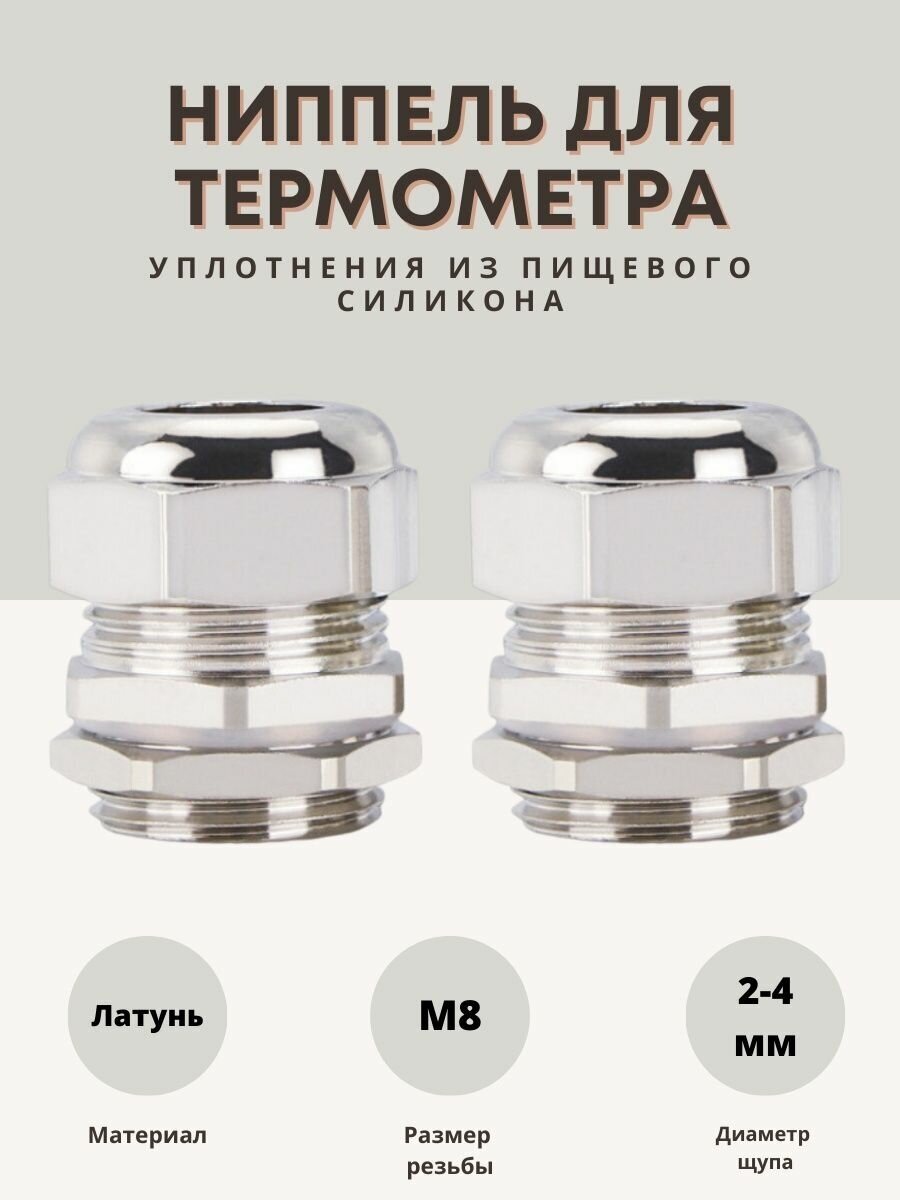 Ниппель для термометра 2-4мм 2шт