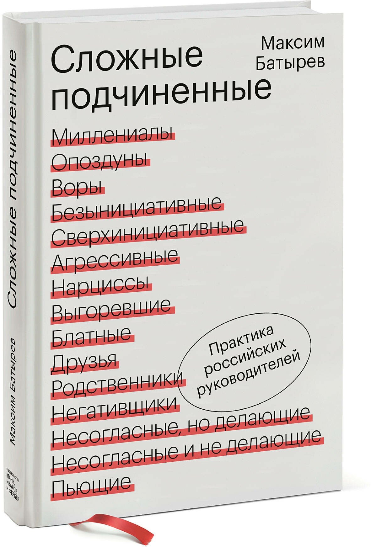 Максим Батырев. Сложные подчиненные. Практика российских руководителей