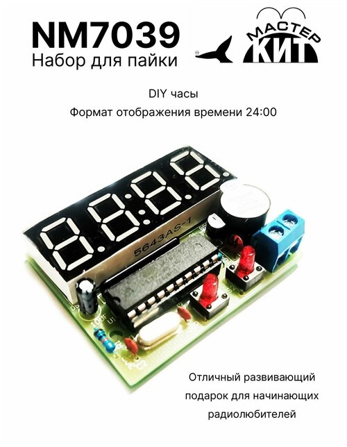 Набор для пайки - Электронные часы, настольные, встраиваемые, радиоконструктор, NM7039 Мастер Кит