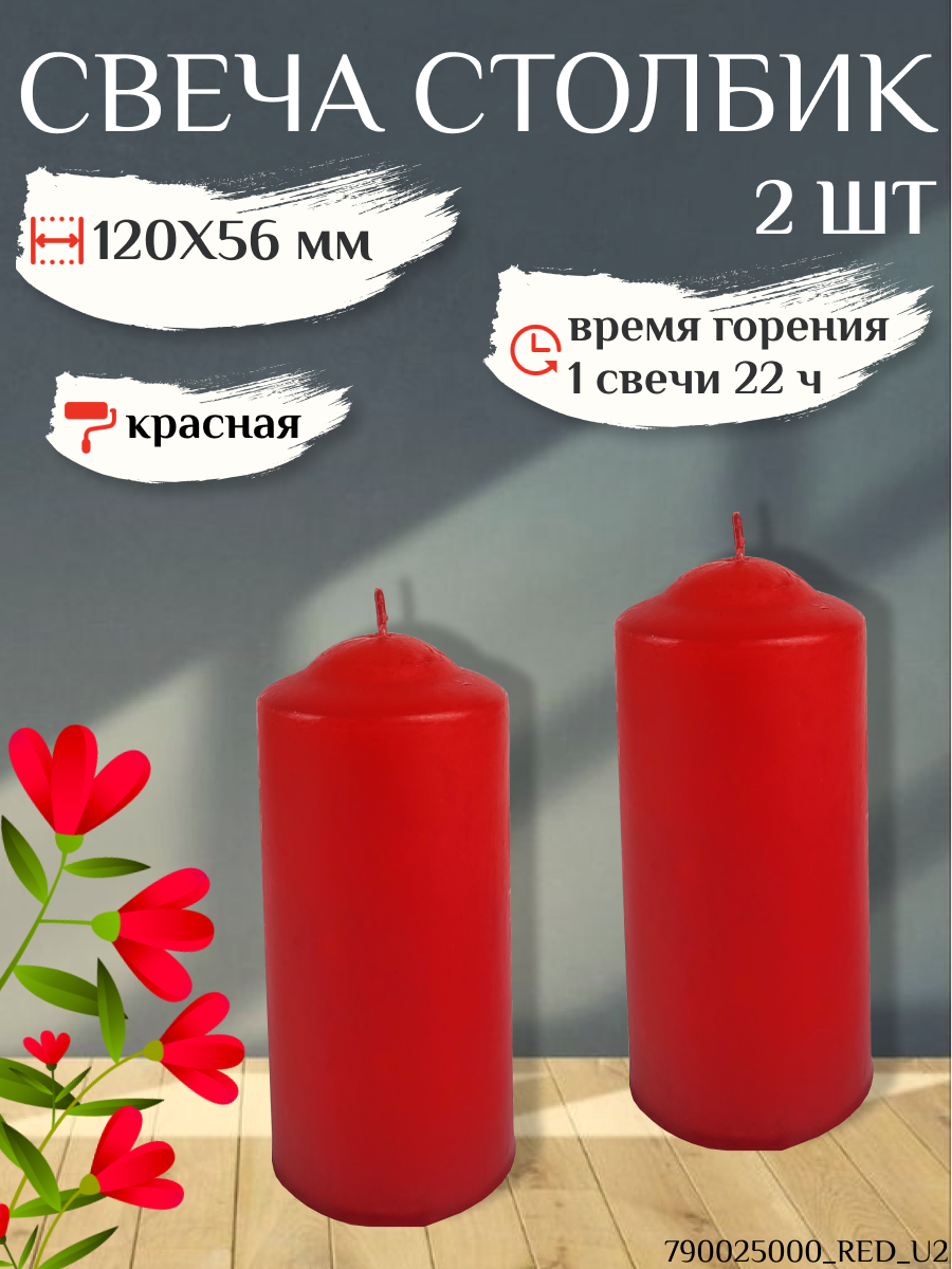 Свеча Столбик/Бочонок 120х56 мм, красная, 22 ч, 2 шт.