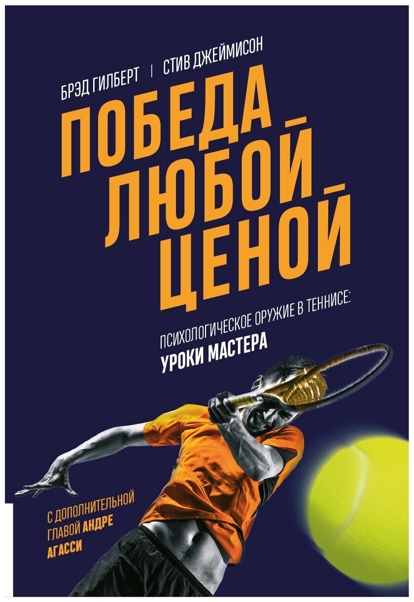 Победа любой ценой. Психологическое оружие в теннисе. Уроки мастера