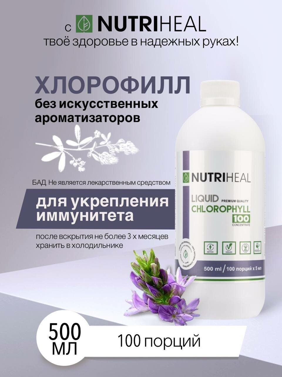 Хлорофилл жидкий пищевой натуральный для похудения очищение лимфы иммунитет ЖКТ 100 порций БАД Nutriheal Сhlorophyll