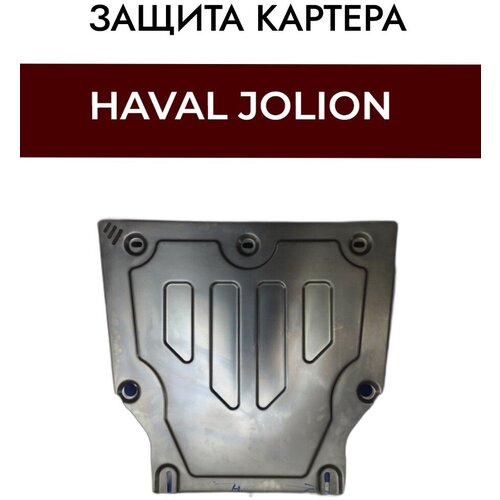 Защита картера (двигателя) штампованная Haval Jolion/Хавал , хавейл джулион