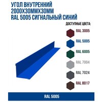 Угол внутренний 2000х30ммх30мм RAL 5005 Сигнальный синий