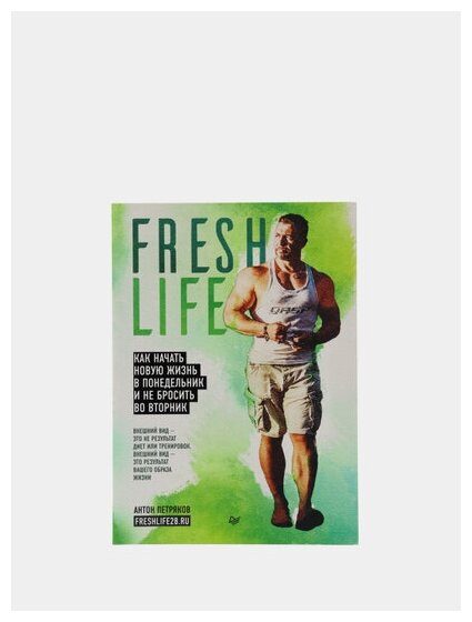 FreshLife28. Как начать новую жизнь в понедельник и не бросить во вторник - фото №13