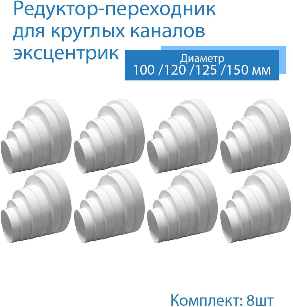 Переходник универсальный экцентрик 80 / 100 / 120 / 125 / 150 мм редуктор многоступенчатый 8 шт 310-8 белый воздуховод ПВХ