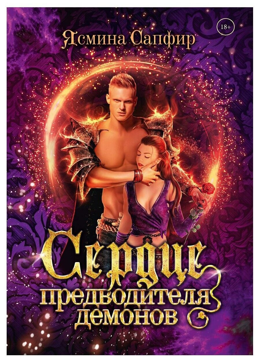 Сердце предводителя демонов (Сапфир Ясмина) - фото №1