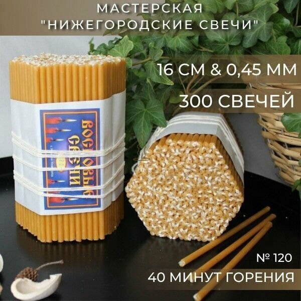 Свечи восковые церковные. Освященные, медовые № 120, 1 кг, 300 шт 16 см, 45 минут горения