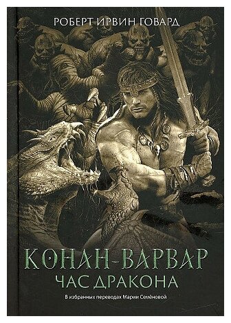 Роберт Ирвин Говард. Конан-варвар. Час дракона: роман, рассказы и повести