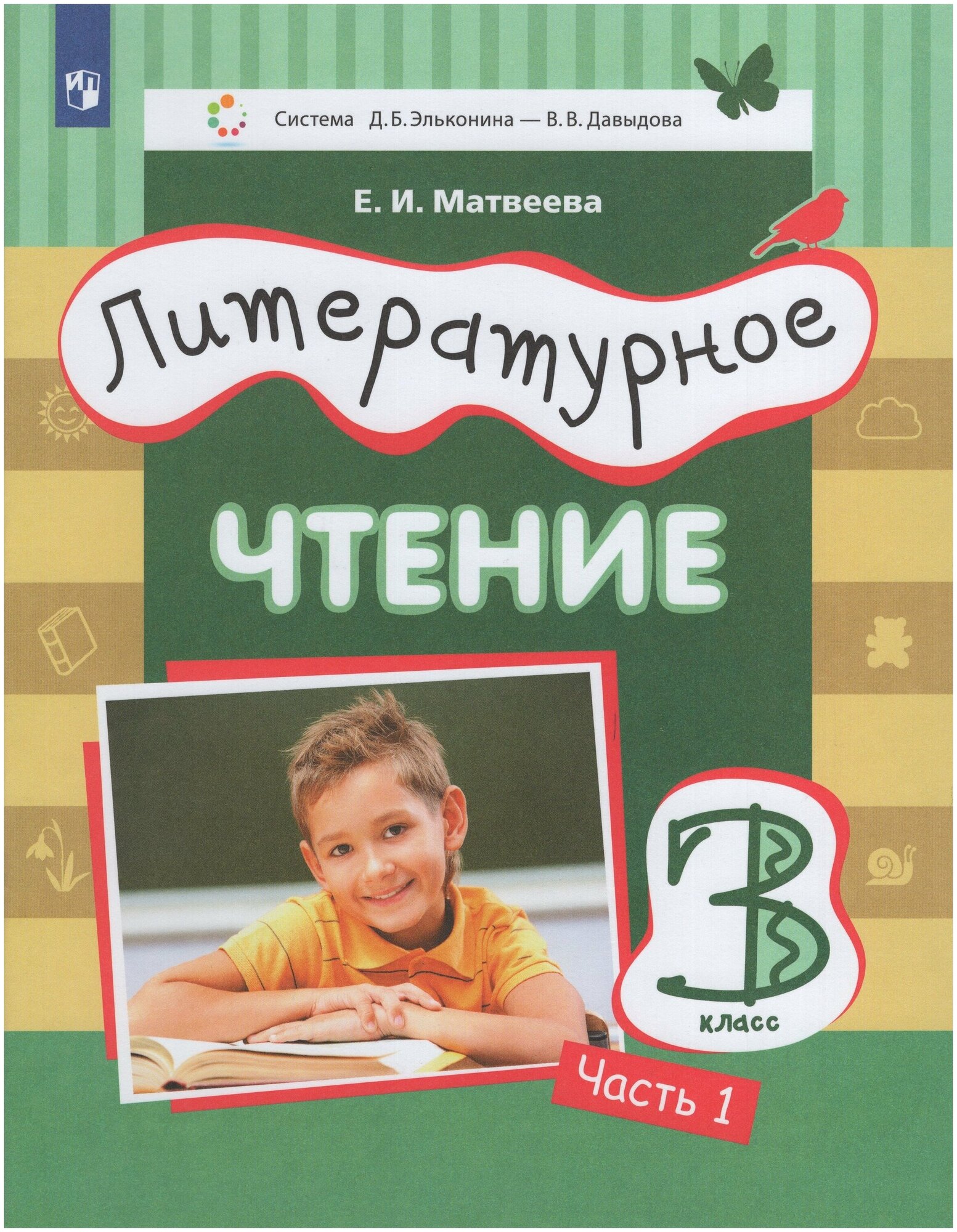 Литературное чтение. 3 класс. Учебник. В 3-х частях. Часть 1 - фото №1