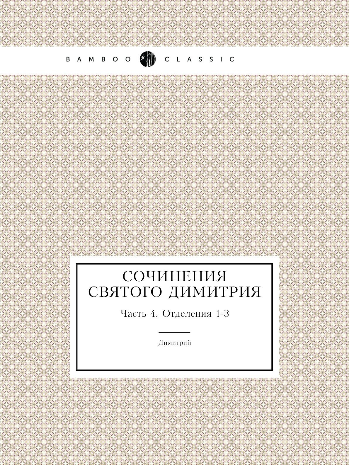 Книга Сочинения Святого Димитрия. Часть 4, Отделения 1-3 - фото №1