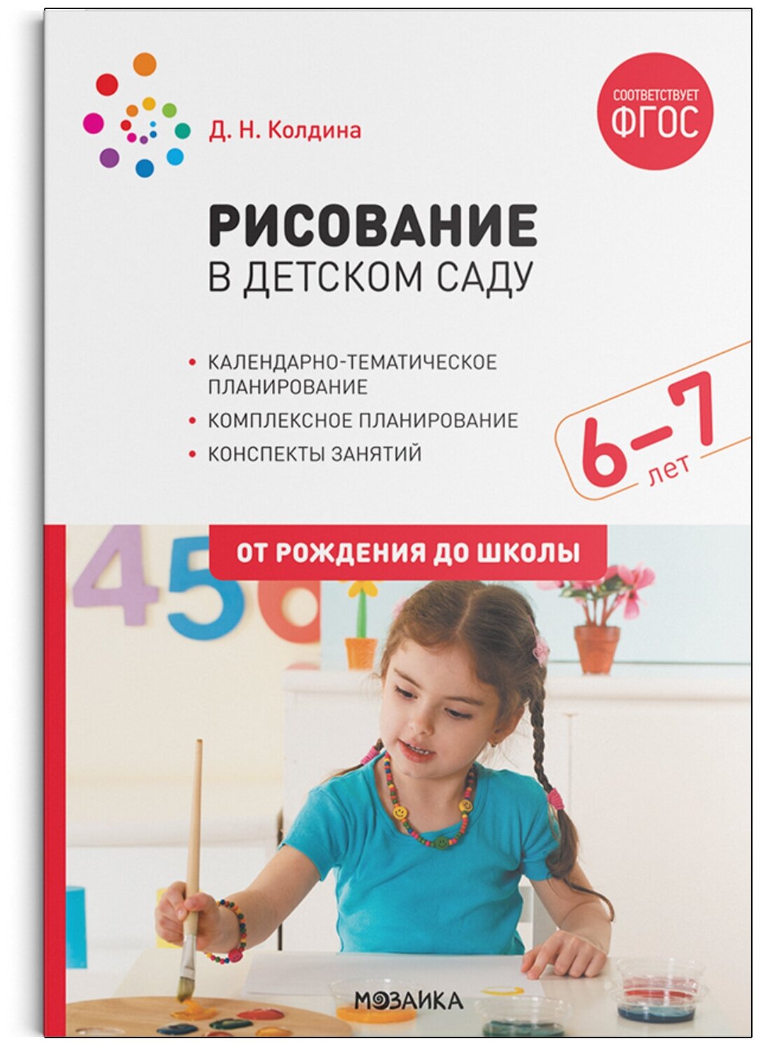 Рисование в детском саду. 6-7 лет. ФГОС