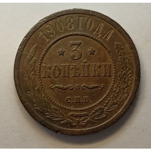 3 копейки 1908 СПБ Николай ll (оригинал) 3 копейки 1905г спб николай ll оригинал состояние vf