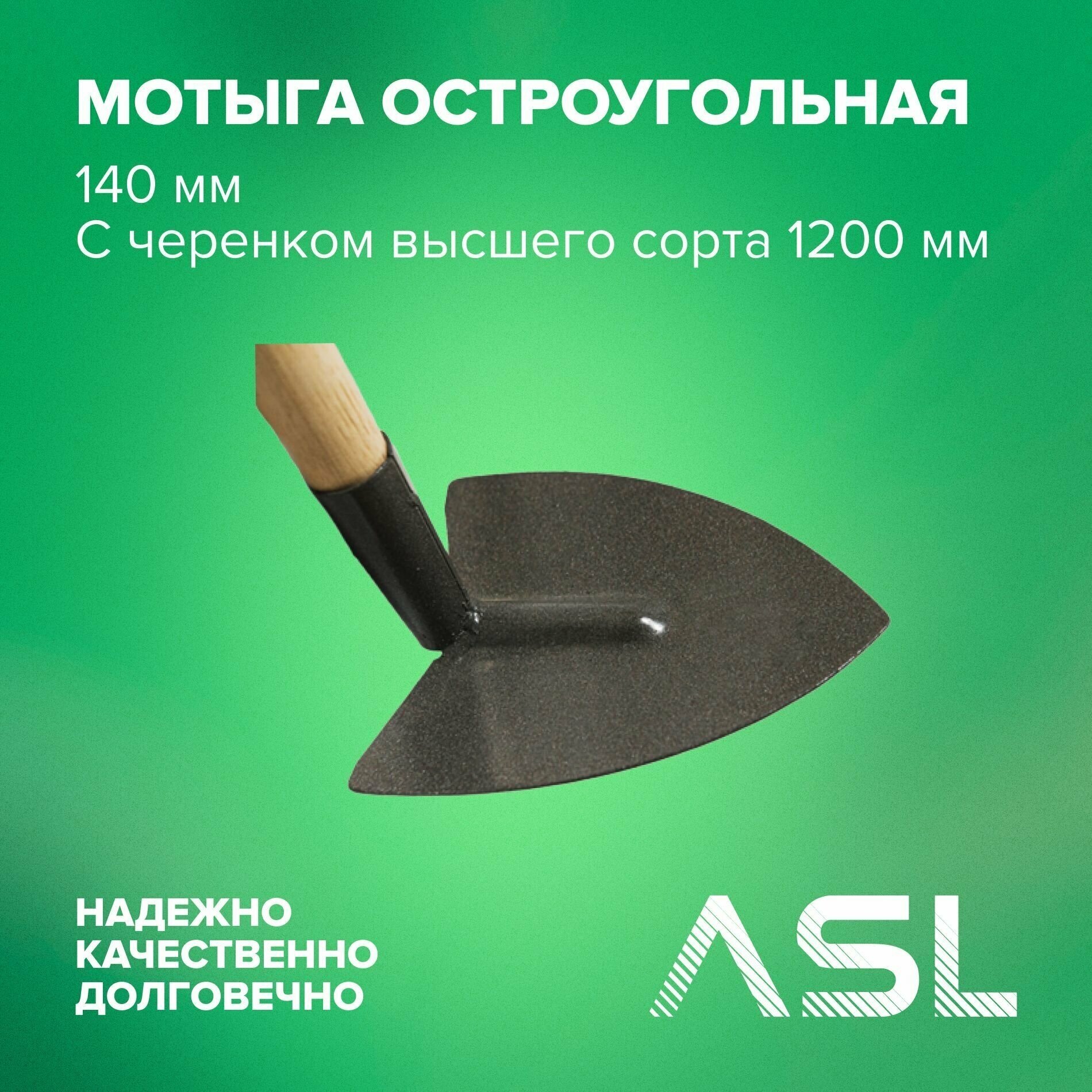 ASL Мотыга остроугольная 14 см с черенком высшего сорта - фотография № 1