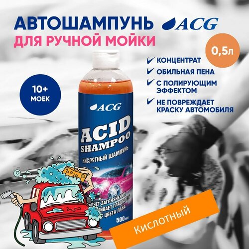 Автошампунь для ручной мойки кислотный 500мл ACID, автохимия для автомобиля ACG