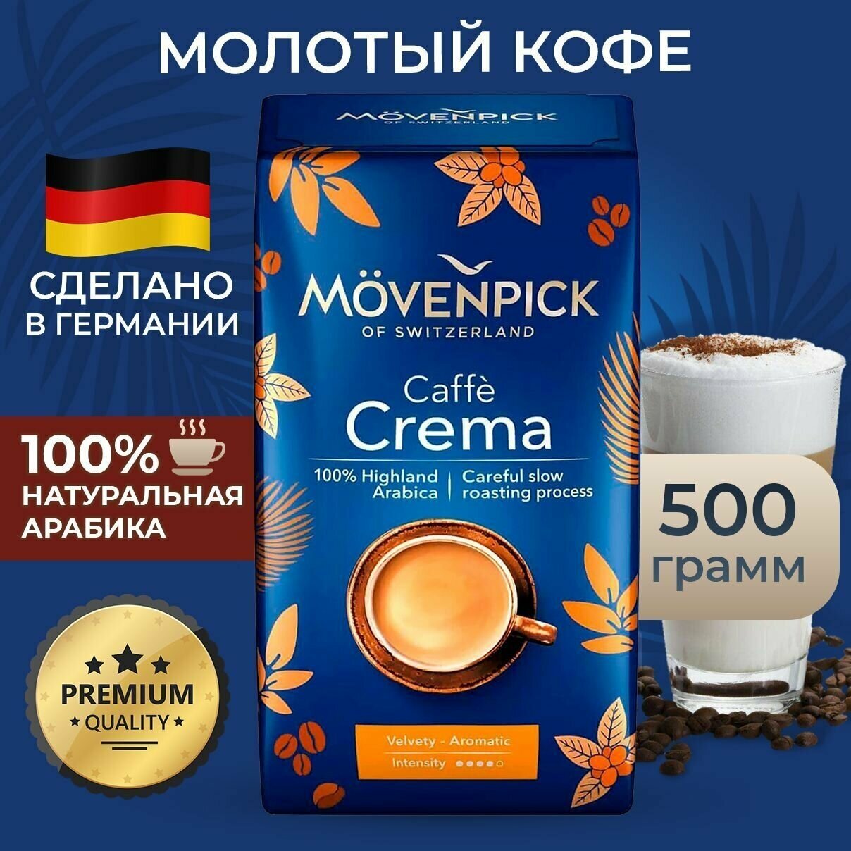 Кофе Movenpick Caffe Crema 500г молотый