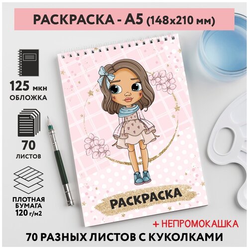 Раскраска для детей/ девочек А5, 70 разных изображений, непромокашка, Куколки 22, coloring_book_А5_dolls_22