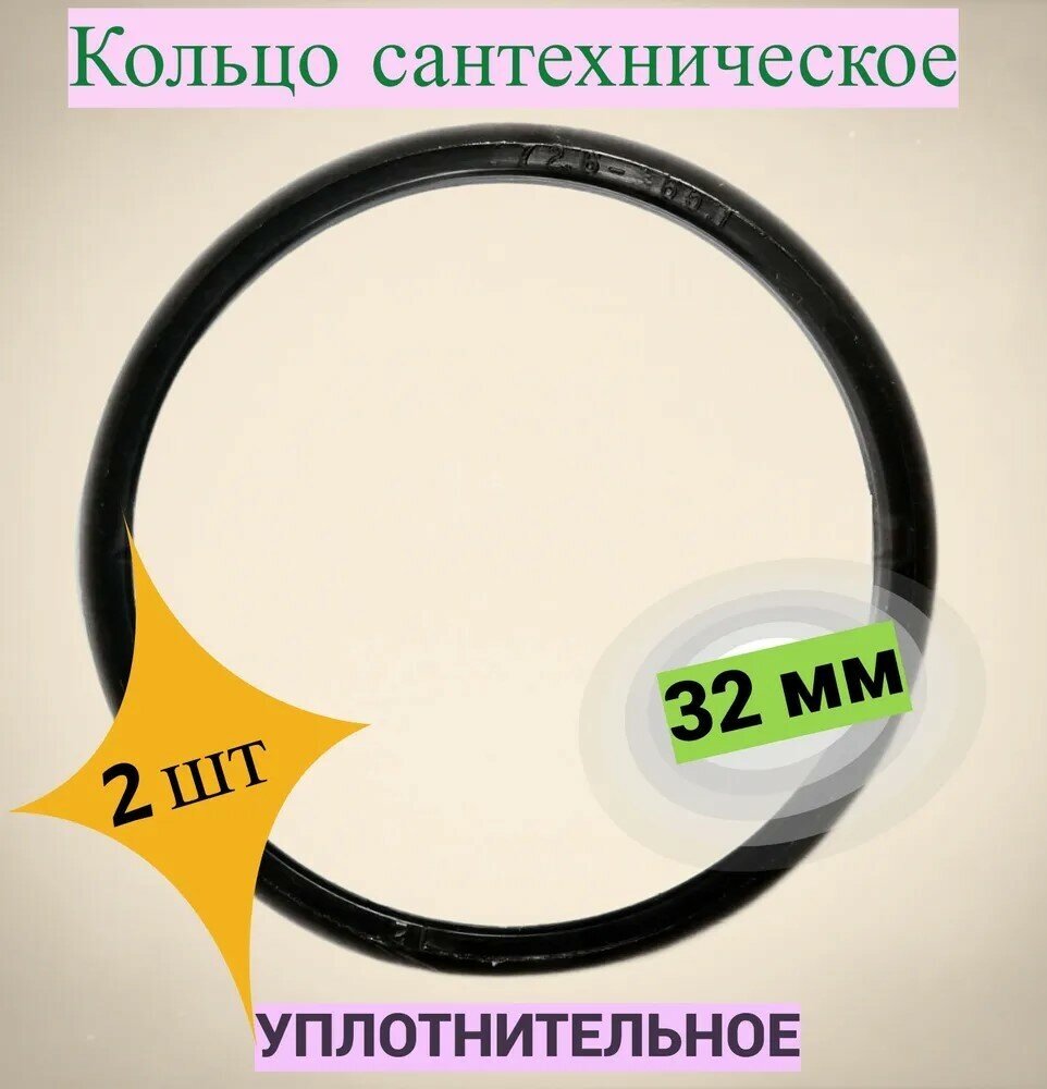 Кольцо уплотнительное для фитинга 32мм труб из ПНД 2шт тпк-аква. Для герметизации и предотвращения утечек газов жидкостей из трубопроводов