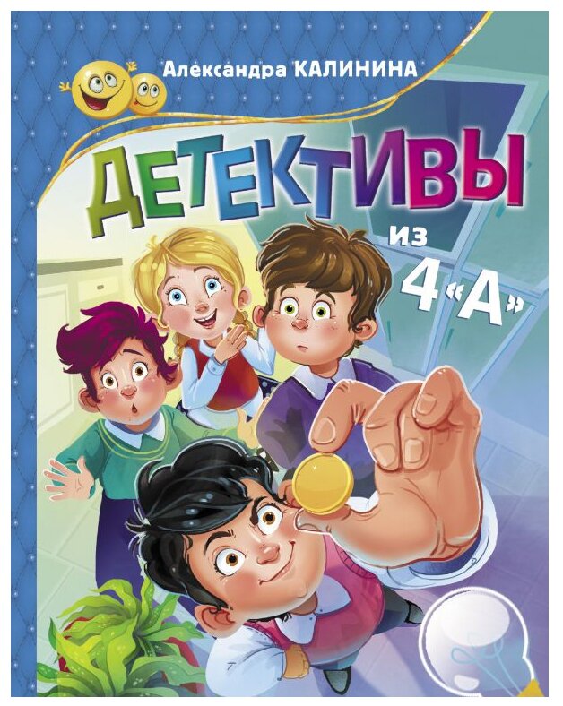Детективы из 4"А" (Калинина Александра Николаевна, Бородина Кристина (иллюстратор)) - фото №1