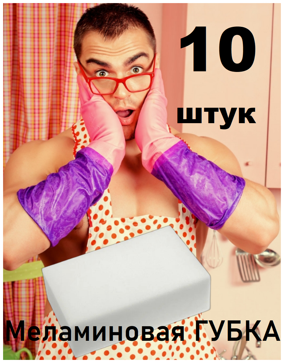 Меламиновая губка 10 штук