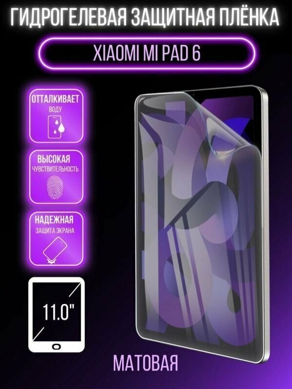 Защитная пленка гидрогелевая Xiaomi Pad 6/Xiaomi Mi Pad 6, 2023 года, 11 дюйма, матовая
