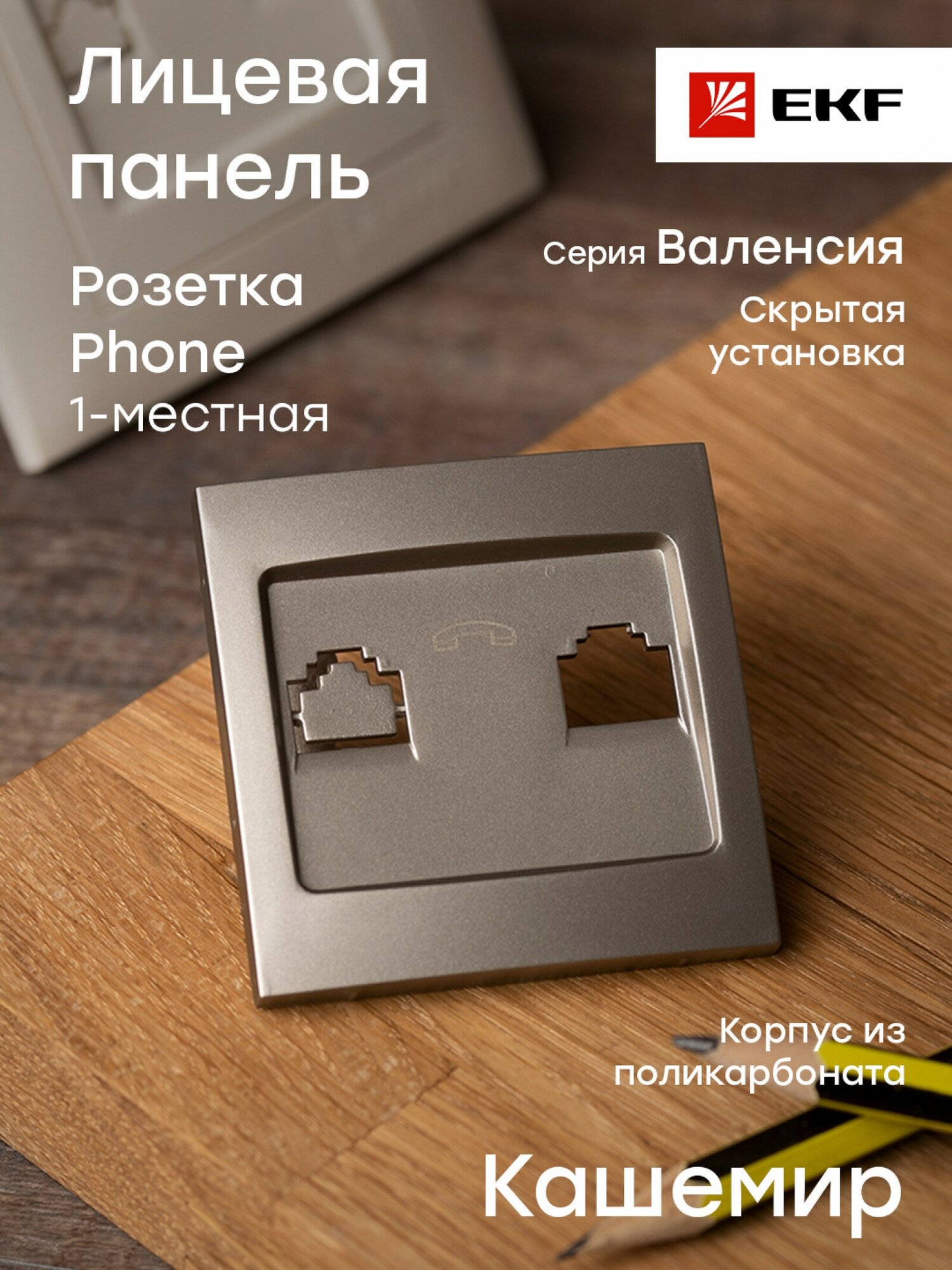 Валенсия лицевая панель розетки Phone 1-местная кашемир EKF PROxima