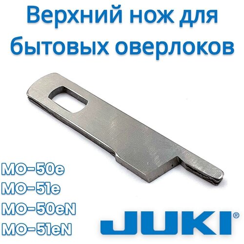 Нож верхний для бытовых оверлоков JUKI MO-50eN/51eN MO-50e/51e juki комплект ножей для моделей juki mo 50e 50en mo 51e 51en