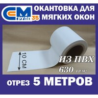 Окантовка из ПВХ для мягких окон, 10х500 см, белый