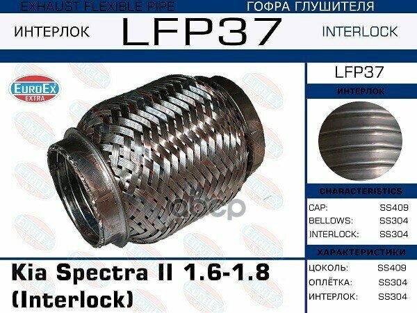 Гофра Глушителя (Interlock) EuroEX арт. LFP37