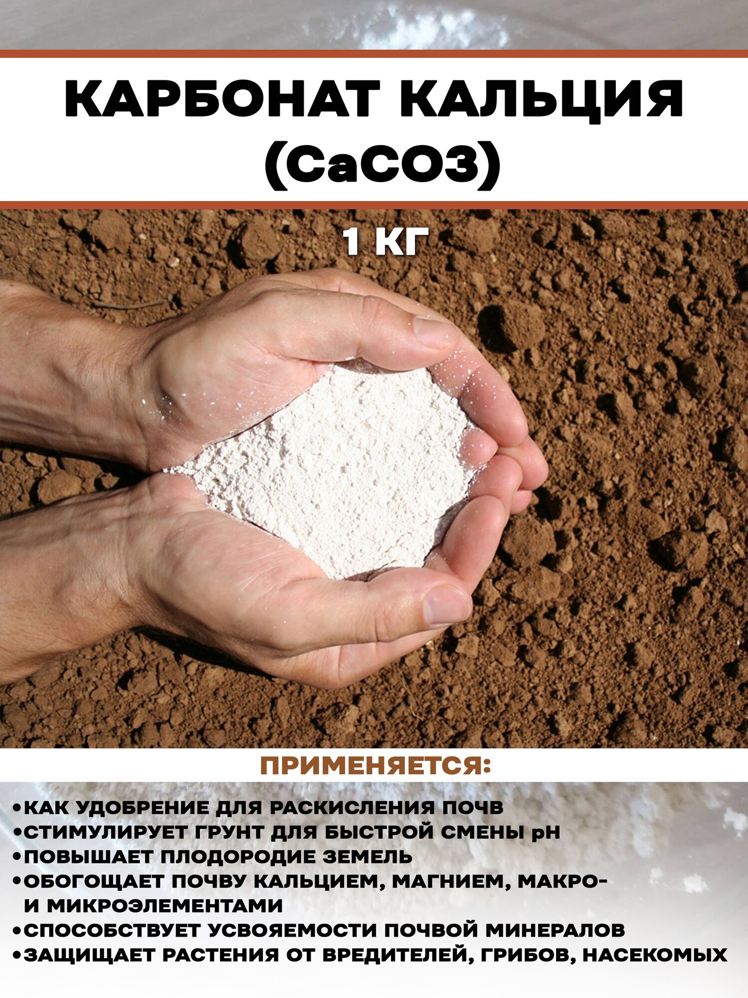 Карбонат кальция, удобрение для почв, кальций углекислый - фотография № 1