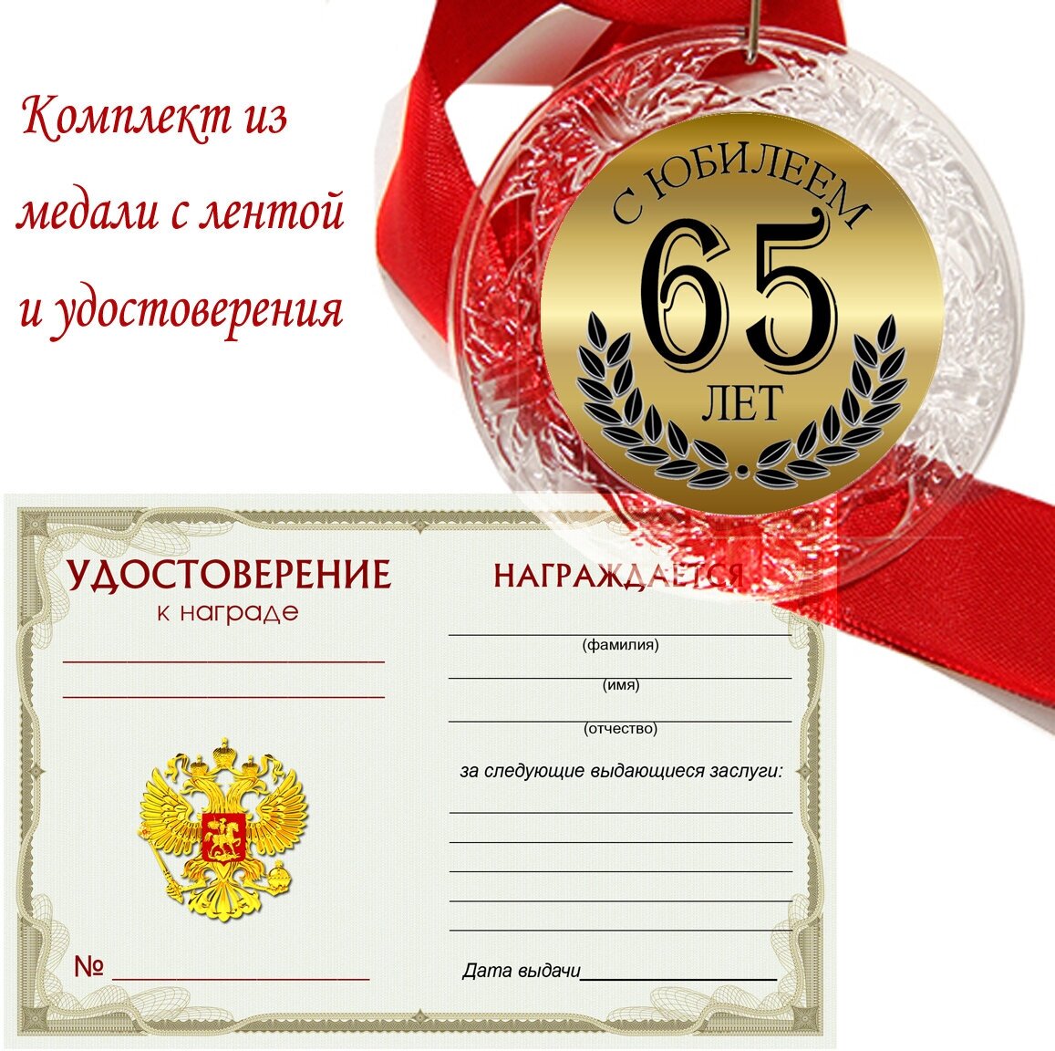 Медаль двухсторонняя "С юбилеем 65 лет"