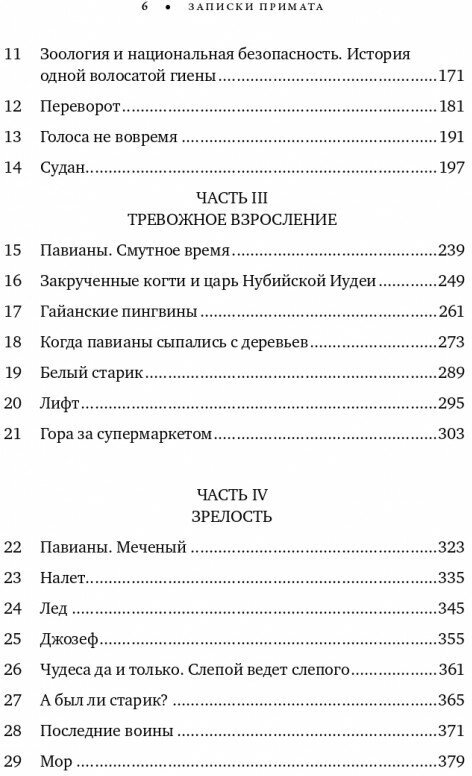 Записки примата. Необычайная жизнь ученого среди павианов - фото №7