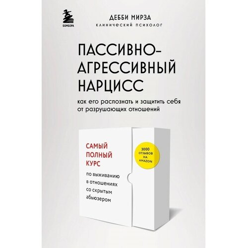 Пассивно-агрессивный нарцисс. Как его распознать и защитить себя от разрушающих отношений. Мирза Д.