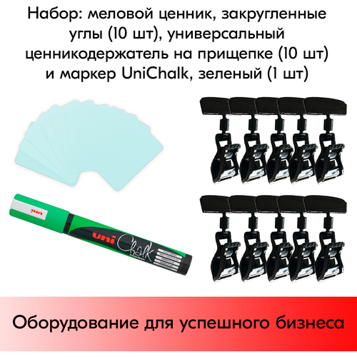 Набор Меловой ценник А8(прозр)-10шт+Ценникодержатель черный на прищепке 10шт+Маркер Uni(зелен)-1шт